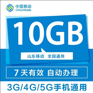 山东移动流量10G7天包全国通用手机流量上网包支持4G5G网络可跨月