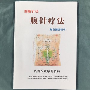 中医腹针书籍腹部针灸视频临床教学肚无痛治百病薄智云李松芝笔记