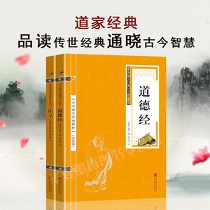 中华国学道家经典 道德经+庄子共两本 中国古代文化精粹哲学国学经典文学书籍畅销书 文白对照原文注释译文中小学生青少年课外书籍