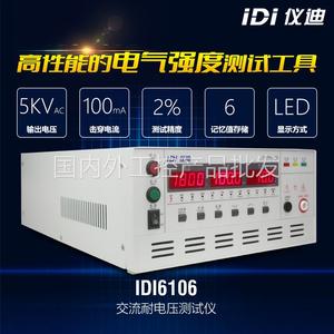 仪迪IDI6106交流耐电压测试仪5kV/100mA安规仪器仪表耐压测量仪