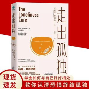 【文】 走出孤独：疗愈情感饥渴的六种策略 9787557684747