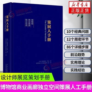 【书】策展人手册(精) 策展人工作指南策划指南工具书设计师手册展览策展策划展览展示会展实务方案