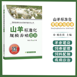 【书】山羊标准化规模养殖图册 肉羊养殖技术养羊设备羊病防治大全综合治疗手册小尾寒羊山羊羊病诊疗兽医学养羊技术书籍