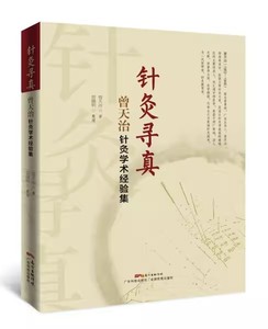 【书】针灸寻真——曾天治针灸学术经验集9787535966964广东科学技术出版社书籍