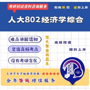 2025人大802经济学综合初试辅导咨询服务（中国人民大学802综合）