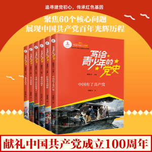 正版 写给青少年的党史全6册邵维正著中国人民站起来了红色星火燎原战火中成长春天的故事筑梦新时代中国有了共产党学爱国教育丛书