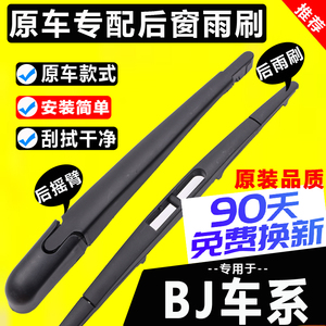 适用北京bj20后雨刮器bj40原装BJ90/BJ30/BJ80后窗雨刷片胶条摇臂