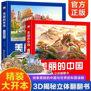 美丽的中国美丽的世界立体书儿童3d立体翻翻书地理科普百科绘本3-6岁以上8-9-10岁小学生一年级阅读幼儿园早教书我们的中国立体书