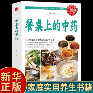 【正版现货】餐桌上的中药 家庭营养养生餐健康美食生活做饭做菜菜谱早餐烹饪食谱家常菜教程大全 儿童菜谱美食书