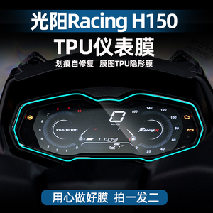 适用光阳 Racing H 150 TPU仪表膜划痕自修复贴膜贴纸配件保护膜