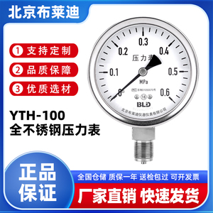 BLD北京布莱迪YTH-100全不锈钢压力表耐高温防腐蚀蒸汽真空负压表