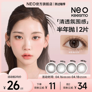 【新花色】韩国NEO小黑环美瞳半年抛2片装自然混血款彩色隐形眼镜