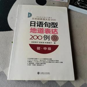 正版二手新版日语句型地道表达200例友松悦子、宫本淳、和栗雅子