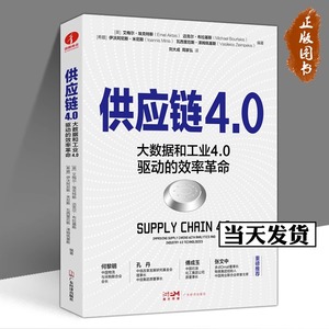 供应链4.0 大数据和工业4.0驱动的效率革命 大数据分析、区块链、物联网、人工智能 供应链 生产运营管理书籍 颉腾 广东经济出版社