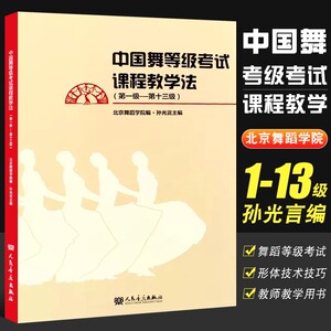 正版 中国舞等级考试课程教学法1-13级 北舞北京舞蹈学院中国舞考级教材教程零基础初学者入门跳舞培训书籍第一级到十三级 孙光言