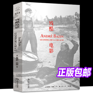 正版包邮 正版书 残酷电影 [法]安德烈·巴赞著 拜德雅出版 上海文艺出版社