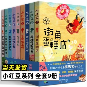 小红豆全9册 街角蛋糕店+魔法师的诞生+新学期的挑战+学费保卫战+友谊危机+终极擂台赛+超级拯救计划+雅典娜风波+巴黎街角的中国甜