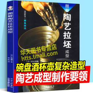 图解陶艺拉坯成型 17位日本现代陶艺大师酒杯饭碗盘子酒壶带盖带脚器皿复杂陶瓷艺术造型手工艺制作操作实践经验知识书籍 北京美术