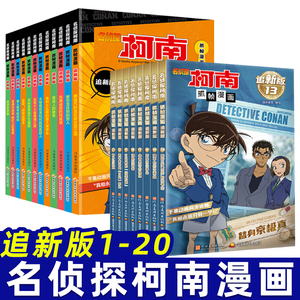 名侦探柯南抓帧漫画追新版1-20册柯南漫画书 1000集以后的故事剧场版 悬疑侦探破案故事推理小说搞笑热销日本动漫儿童故事书籍千集