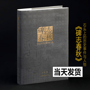 2023年正版新书 碑志春秋 石头上的历史事件与人物 王强编 上海书画出版社曹全碑爨宝子瘗鹤铭石门颂尹宙碑碑墓志摩崖题记石刻考证