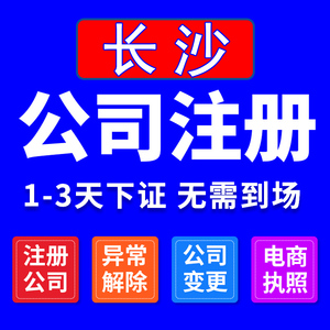 长沙公司营业执照代办注册注销疑难处理个体工商解除异常同城加急