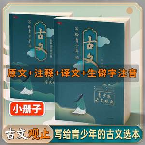 写给青少年的古文观止正版中华藏书局小古文小学版初中高中注音详解注释版中学生版经典选读文言文书籍精讲翻译中国古诗词诗经诗文