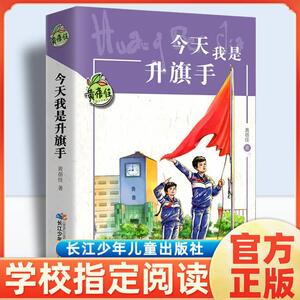 黄蓓佳今天我是升旗手五年级下册课外书必读老师推荐经典小学语文同步阅读统编教材配套畅销儿童故事书长江少年儿童出版社6-12岁