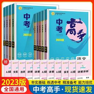 2023版中考高手初中九年级中考总复习教辅资料图书初三必刷题历年真题语文数学英语物理化学道德与法治政治历史地理生物备战总动员