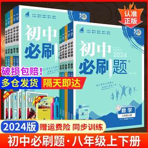 2024版初中必刷题八年级上册下册语文数学英语物理生物地理政治历史全套人教版北师青岛同步练习题初二8年级课课练狂K重点复习资料