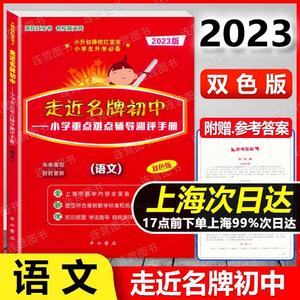 2023版 走近名牌初中 语文 双色版 小学重点难点辅导测评手册 语文 双色版 小升初择校红宝书 小学生升学 小升初复习辅导用书资料