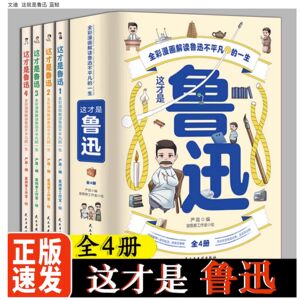 这才是鲁迅全4册漫画大语文这就是鲁迅 小学生三四五六年级课外阅读漫画书小学生儿童文学书籍 8-12-16小学初中课外阅读