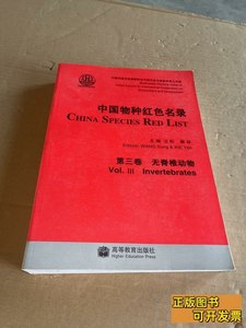 图书中国物种红色名录（第3卷）：无脊椎动物 汪松、解焱编/高等