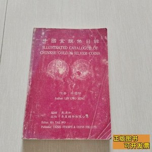 收藏书中国金银币目录 林国明 1992泰星钱币