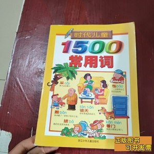 正版实拍时代儿童1500常用词 秀群 1999浙江少年儿童出版社