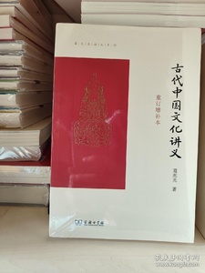 古代中国文化讲义（重订增补本） 售价高于定价 葛兆光 商务印书馆 9787100203593