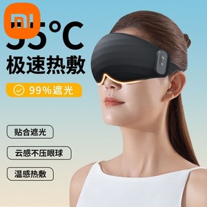 小米米家适用热敷眼罩加热充电款无线不插电循环使用缓解眼疲劳男