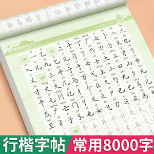 字帖成人练字行楷常用8000字带拼音零基础入门控笔笔画偏旁间架结构书写练习初中生高中大学成年名人名言唐诗宋词硬笔书法钢笔练字