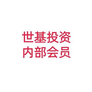 世基投资 世基易投 战略家软件 世基投顾 黄蓝带 世基投研会员vip