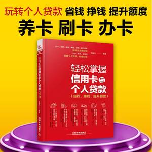 信用卡养卡技巧方法书 刷卡车贷房贷款办理申请 信用卡提额书籍 省钱赚钱提升额度 书籍通向财富自由之路纳瓦尔宝典失落的致富经典