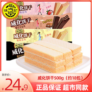 徐福记威化饼干500g芝士草莓芒果海盐豆乳味夹心饼干独立包装茶点
