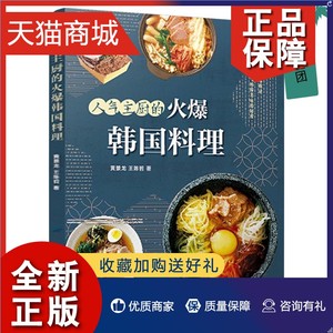 正版 人气主厨的韩国料理 黄景龙 88款高人气韩国料理 制作教程书籍美食 小菜汤炖菜酱菜泡菜烤肉 韩式烹饪食谱 跟着主厨学做韩国