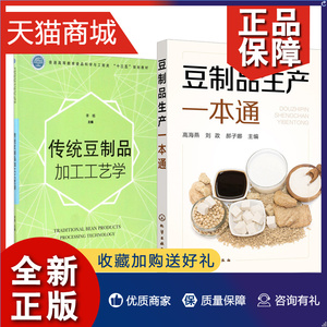 正版 2册 豆制品生产一本通+传统豆制品加工工艺学 发酵豆制品腐乳酱油豆豉豆酱发酵豆制品豆腐腐竹豆腐干豆腐皮制作工艺技术教程