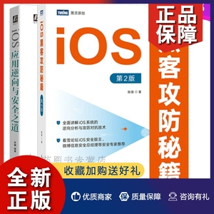 正版2册iOS黑客攻防秘籍第2版+iOS应用逆向与之道 iOS网络应用书籍越狱环境开发与逆向相关工具ios系统逆向分析与攻防对抗技术