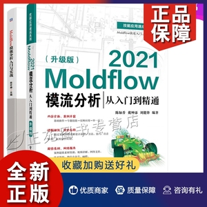 正版2册 Moldflow 2021模流分析从入门到精通升级版+Moldflow模流分析入门与实战 Moldflow模流分析软件操作视频教程书籍模具设计