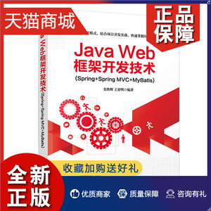 正版 Java Web框架开发技术Spring+Spring MVC+MyBatis 史胜辉 王春明 结合项目开发实战 掌握SSM开发技术 清华大学书籍