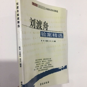 刘渡舟验案精选 全国名老中医医案医话医论精选 陈明 刘燕华