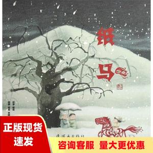 【正版书包邮】纸马熊亮熊亮李娜段虹图连环画出版社