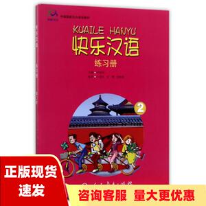 【正版书包邮】快乐汉语练习册第二册课程教材研究所人民教育出版社