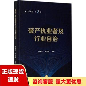 【正版书包邮】破产执业者及行业自治闻芳谊陈夏红法律出版社