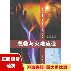 【正版书包邮】急救与灾难应变倪虹秦君芳南开大学出版社